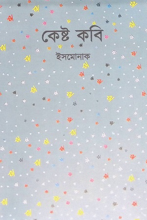 [9789849557821] কেষ্ট কবি
