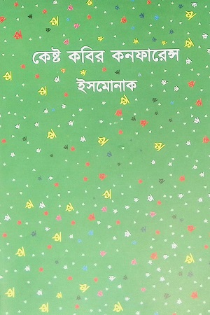 [9789849557807] কেষ্ট কবির কনফারেন্স