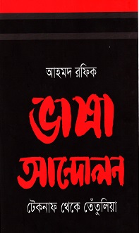 [9789845250399] ভাষা আনোলন : টেকনাফ থেকে তেঁতুলিয়া
