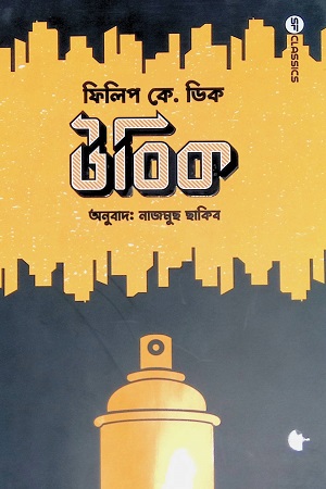 [9789849517061] উবিক