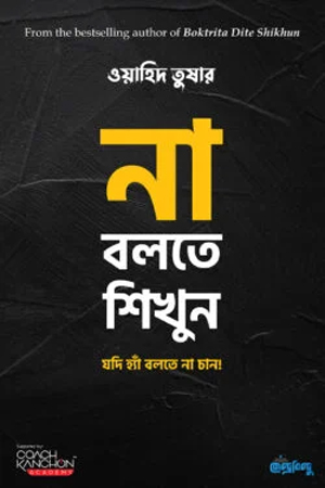 [9789849782827] না বলতে শিখুন