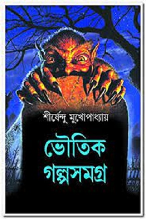 [9788183742337] ভৌতিক গল্পসমগ্র