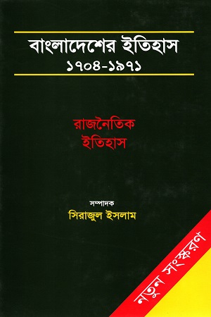 [9845120067] বাংলাদেশের ইতিহাস : ১৭০৪-১৯৭১ (৩ খণ্ডের সেট)