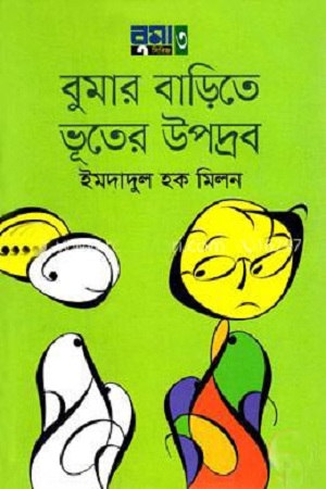 [9789846341584] বুমার বাড়িতে ভূতের উপদ্রব