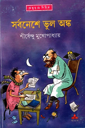 [9789350403464] সর্বনেশে ভুল অঙ্ক (অদ্ভূতুড়ে সিরিজ)