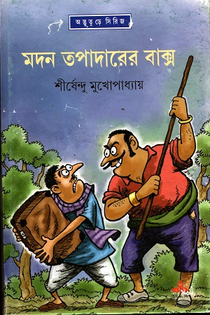 [9789350402559] মদন তপাদারের বাক্স (অদ্ভূতুড়ে সিরিজ)