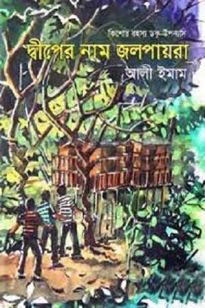[9789843412584] দ্বীপের নাম জলপায়রা