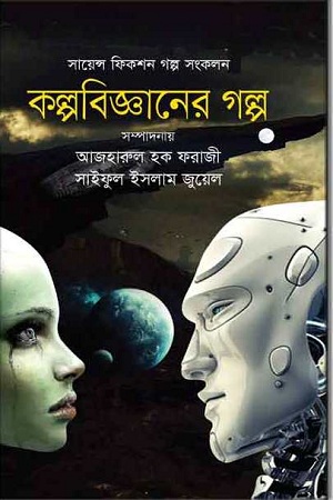 [9789845262613] কল্পবিজ্ঞানের গল্প