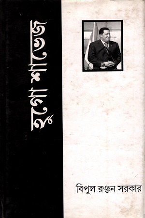 [9788175723467] হুগো শাভেজ