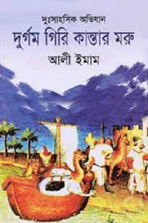 [9847008404161] দুর্গম গিরি কান্তার মরু