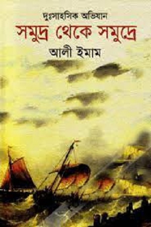 [9847008403829] সমুদ্র থেকে সমুদ্রে