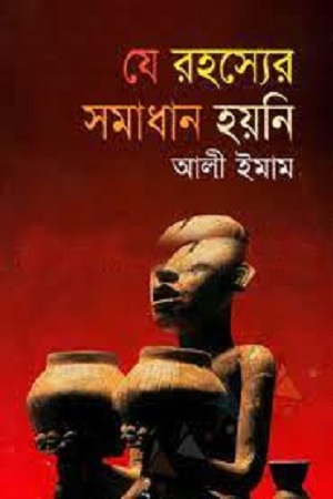 [9847008400248] যে রহস্যের সমাধান হয়নি