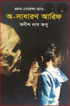 [9789844291874] অ-সাধারণ আরিফ