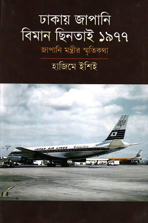 [9789849326083] ঢাকায় জাপানি বিমান ছিনতাই ১৯৭৭