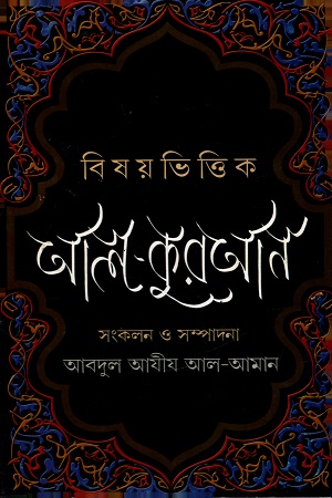 [4501500000003] আল-কুরআন (বিষয়ভিত্তিক)
