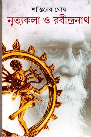 [9788172158583] নৃত্যকলা ও রবীন্দ্রনাথ