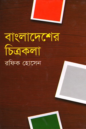 [9789849043188] বাংলাদেশের চিত্রকলা