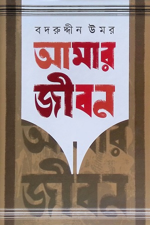 [978984926847] আমার জীবন (৫ম খণ্ড)