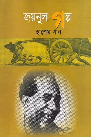 [9783000005276] জয়নুল গল্প