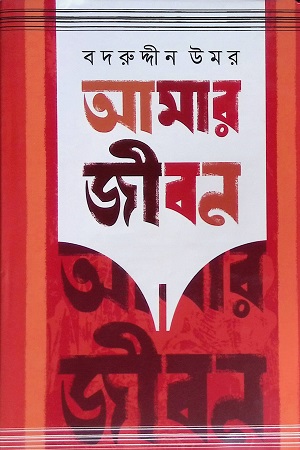 [9789849430803] আমার জীবন (১ম,২য় খণ্ড)