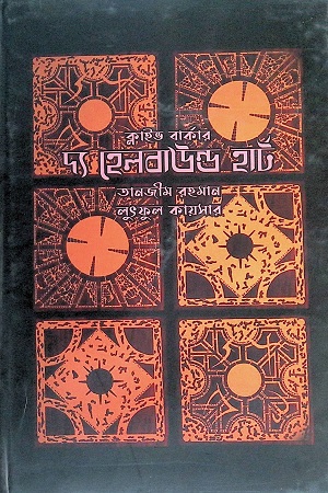 [4509900000005] দ্য হেলবাউন্ড হার্ট