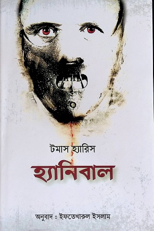 [4510600000004] হ্যানিবাল