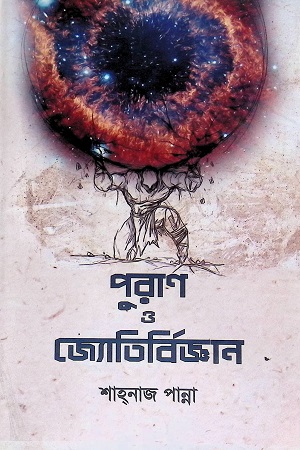 [4510900000001] পুরাণ ও জ্যোতির্বিজ্ঞান