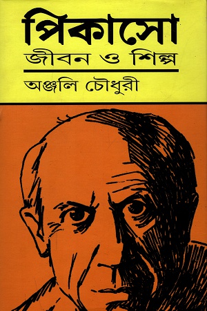 [9789387603257] পিকাসো: জীবন ও শিল্প