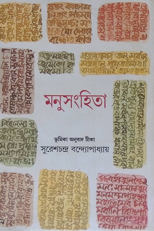 [9788172155421] মনুসংহিতা