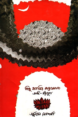 [9789382653059] হিন্দু বাঙালির কাব্যসমাজ আদি-মধ্যযুগ