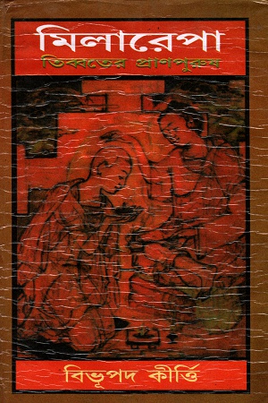 [4526600000005] মিলারেপা: তিব্বতের প্রাণপুরুষ