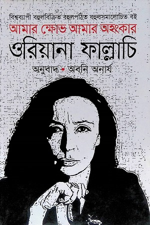 [9847020900061] আমার ক্ষোভ আমার অহংকার