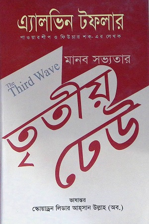 [9789849144656] মানব সভ্যতার তৃতীয় ঢেউ
