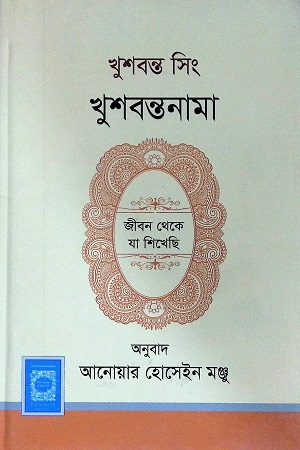 [9789849450955] খুশবন্তনামা: জীবন থেকে যা শিখেছি