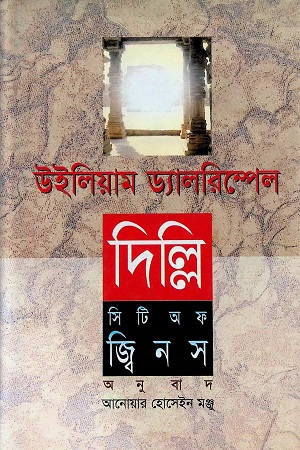 [984776140X] দিল্লি: সিটি অফ জ্বিনস