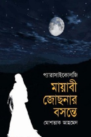 [9789848844311] মায়াবী জোছনার বসন্তে