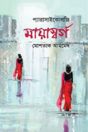 [9789849490173] মায়াস্বর্গ