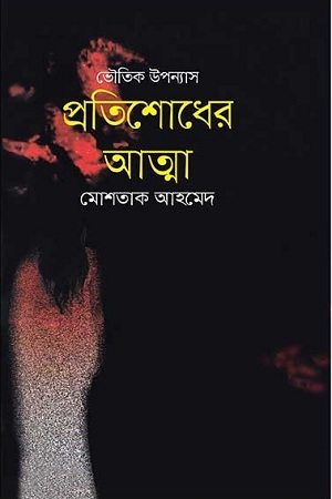 [9789845262927] প্রতিশোধের আত্মা