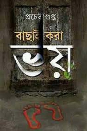 [9789350203408] বাছাই করা ভয়