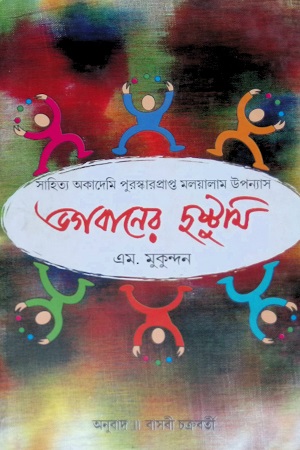 [9788126032174] ভগবানের দুষ্টুমি