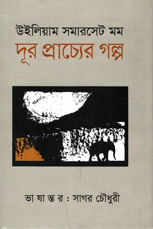 [9789849392699] দূর প্রাচ্যের গল্প