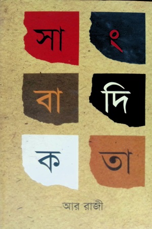 [9789849087496] সাংবাদিকতা