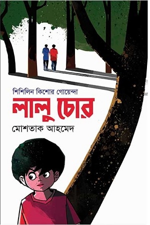 [9847012007266] শিশিলিন কিশোর গোয়েন্দা : লালু চোর