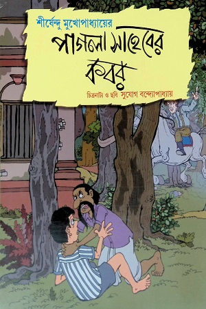 [9789381140116] পাগলা সাহেবের কবর