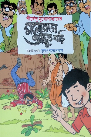 [9789386708830] মনোজদের অদ্ভুত বাড়ি