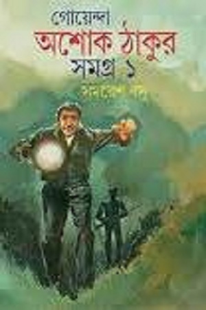 [9788187114857] গোয়েন্দা অশোক ঠাকুর সমগ্র ১