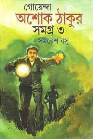 [9788192564128] গোয়েন্দা অশোক ঠাকুর সমগ্র ৩