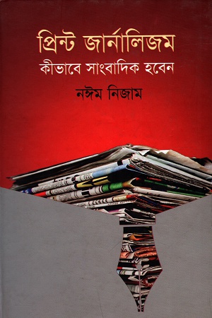 [9789849178910] প্রিন্ট জার্নালিজম: কীভাবে সাংবাদিক হবেন