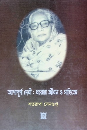 [8178190850] আশাপূর্ণা দেবী: ঘরোয়া জীবন ও সাহিত্যে