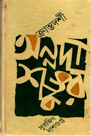 [817113082x] ক্রান্তদর্শী অন্নদাশঙ্কর